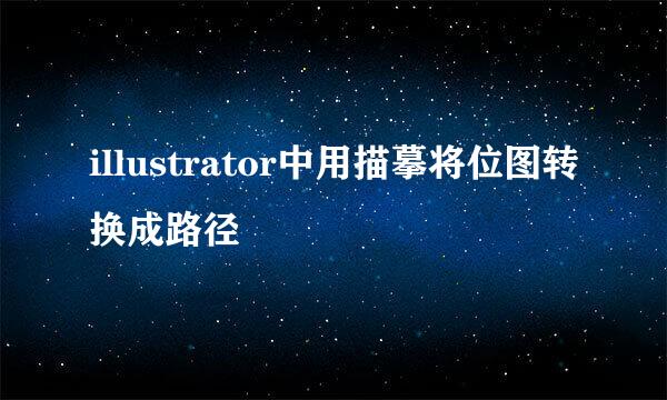 illustrator中用描摹将位图转换成路径
