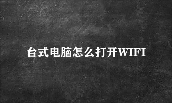 台式电脑怎么打开WIFI