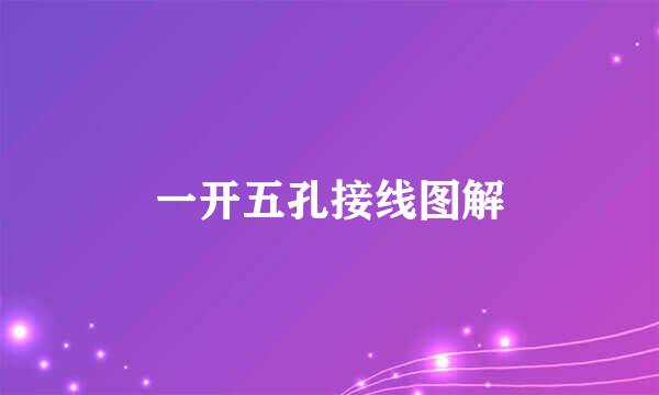 一开五孔接线图解