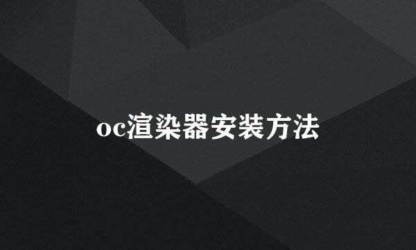 oc渲染器安装方法