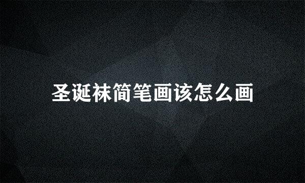 圣诞袜简笔画该怎么画