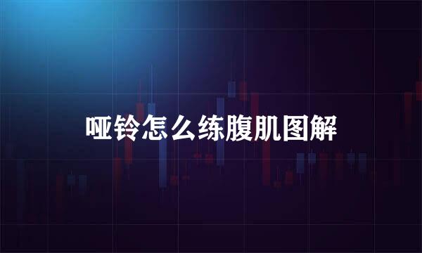 哑铃怎么练腹肌图解