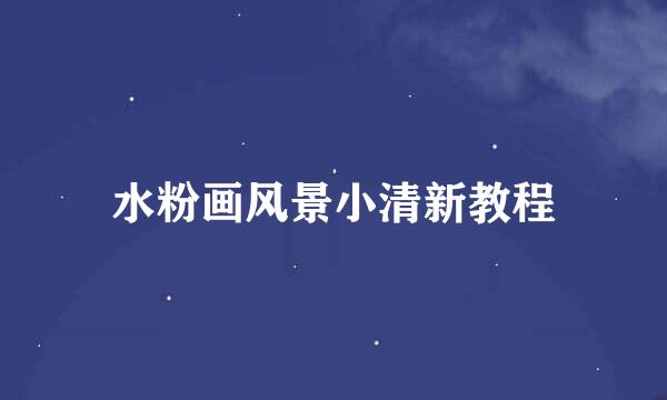 水粉画风景小清新教程