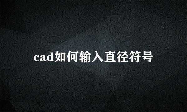 cad如何输入直径符号