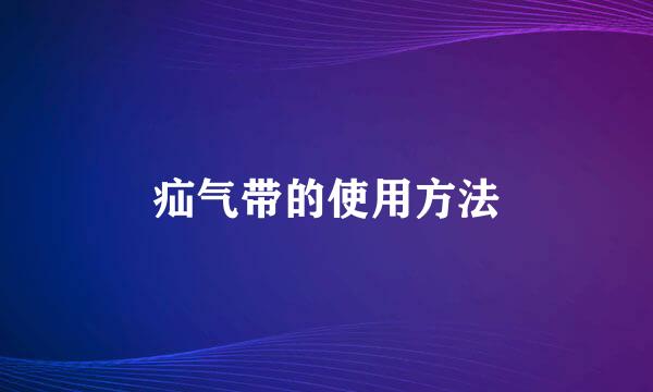 疝气带的使用方法