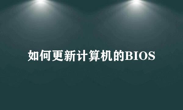 如何更新计算机的BIOS