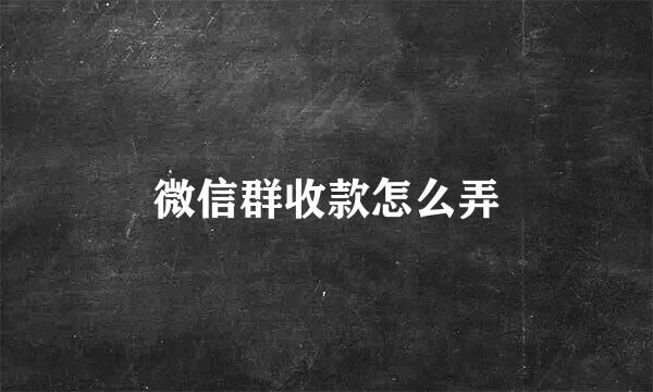 微信群收款怎么弄