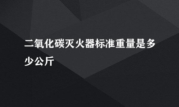 二氧化碳灭火器标准重量是多少公斤