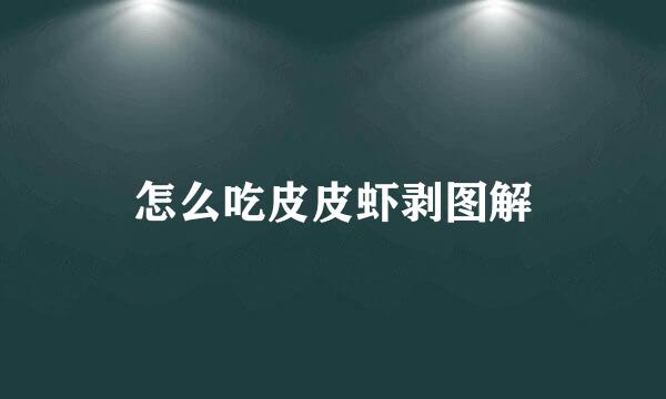 怎么吃皮皮虾剥图解