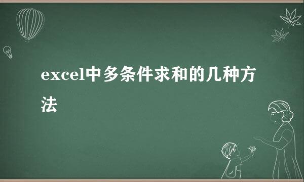 excel中多条件求和的几种方法