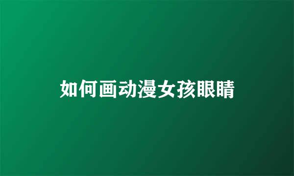 如何画动漫女孩眼睛