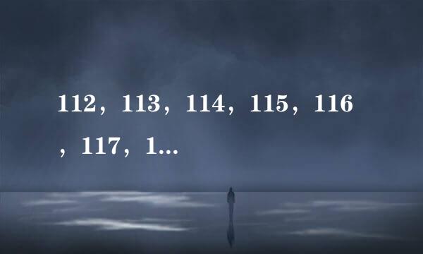 112，113，114，115，116，117，118号元素里哪些有中文名称