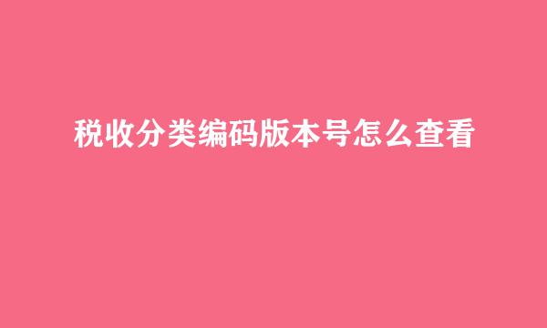 税收分类编码版本号怎么查看