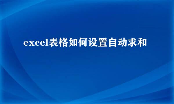 excel表格如何设置自动求和
