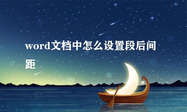 word文档中怎么设置段后间距