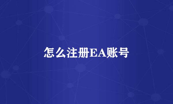 怎么注册EA账号