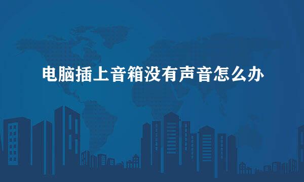 电脑插上音箱没有声音怎么办