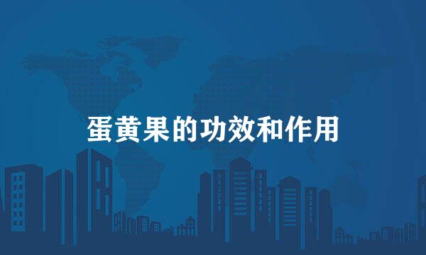 蛋黄果的功效和作用