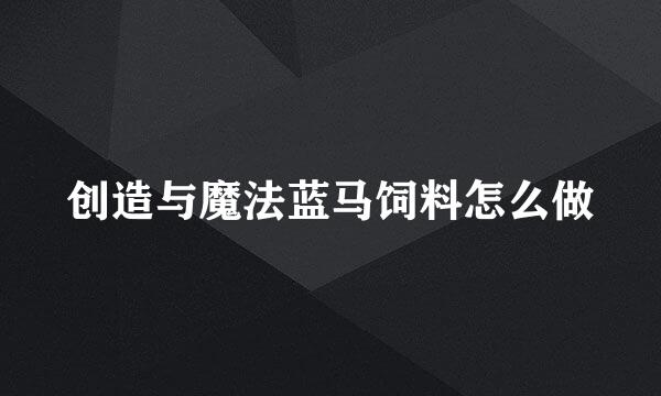 创造与魔法蓝马饲料怎么做