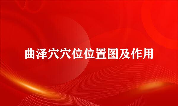 曲泽穴穴位位置图及作用