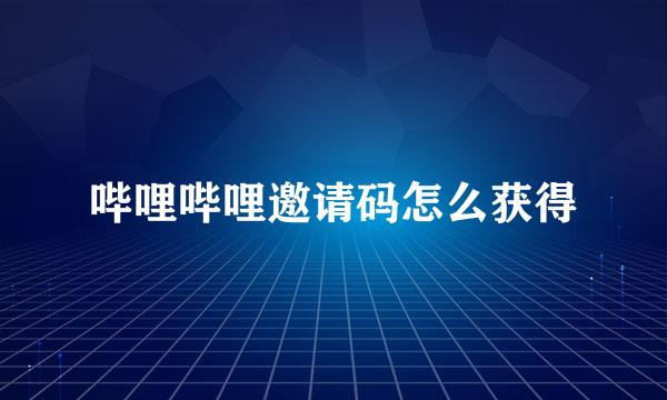 哔哩哔哩邀请码怎么获得