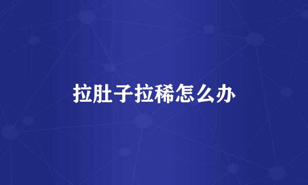 拉肚子拉稀怎么办