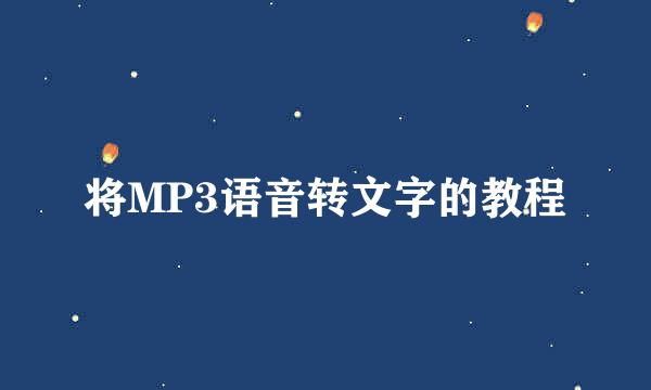 将MP3语音转文字的教程