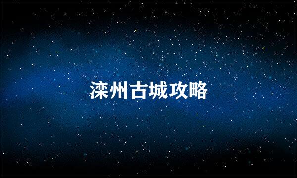 滦州古城攻略