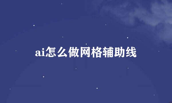 ai怎么做网格辅助线