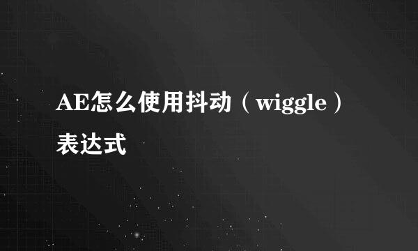 AE怎么使用抖动（wiggle）表达式