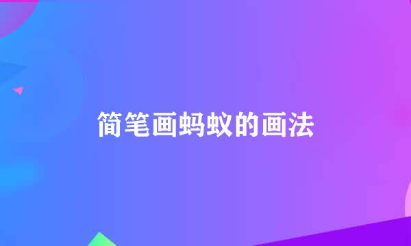 简笔画蚂蚁的画法