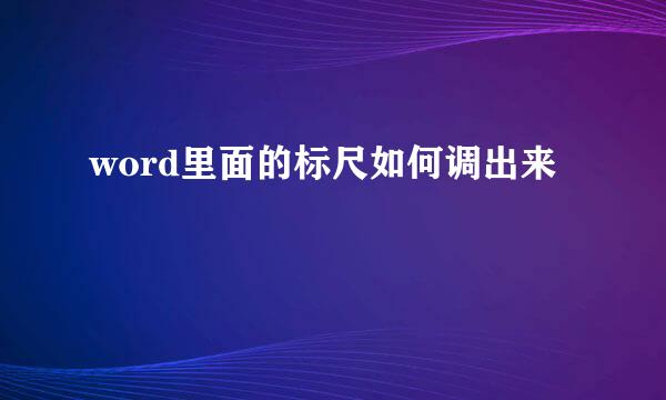 word里面的标尺如何调出来