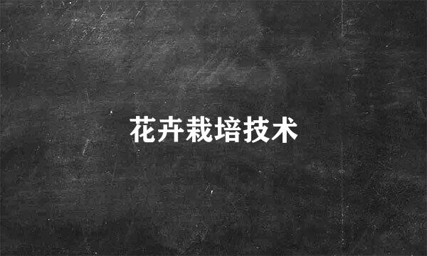 花卉栽培技术