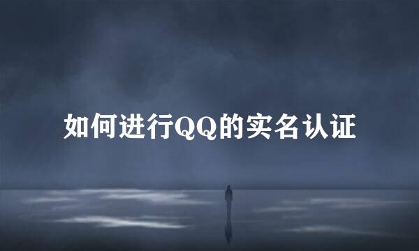 如何进行QQ的实名认证
