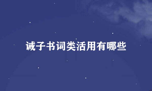 诫子书词类活用有哪些