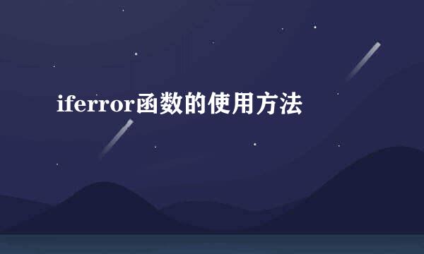 iferror函数的使用方法