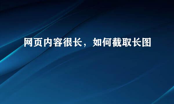 网页内容很长，如何截取长图