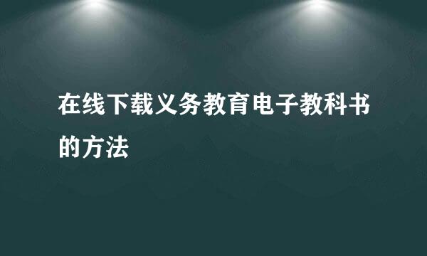 在线下载义务教育电子教科书的方法