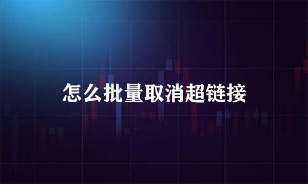 怎么批量取消超链接