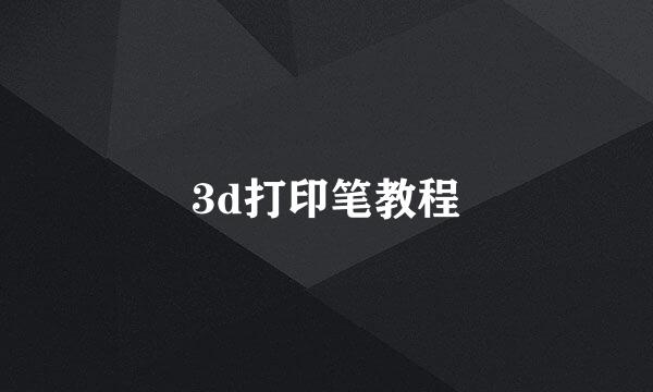 3d打印笔教程