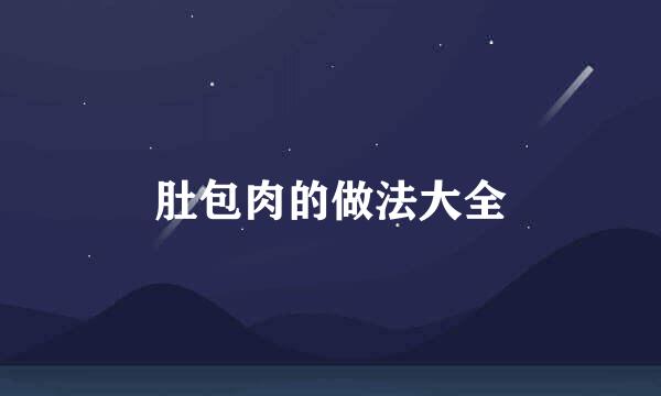 肚包肉的做法大全