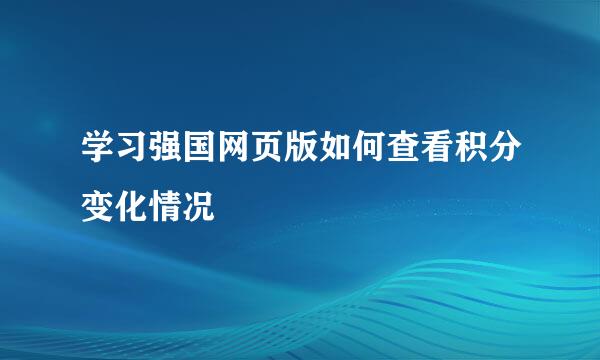 学习强国网页版如何查看积分变化情况