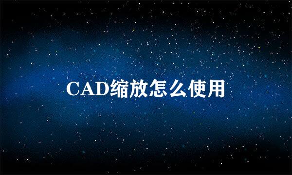 CAD缩放怎么使用