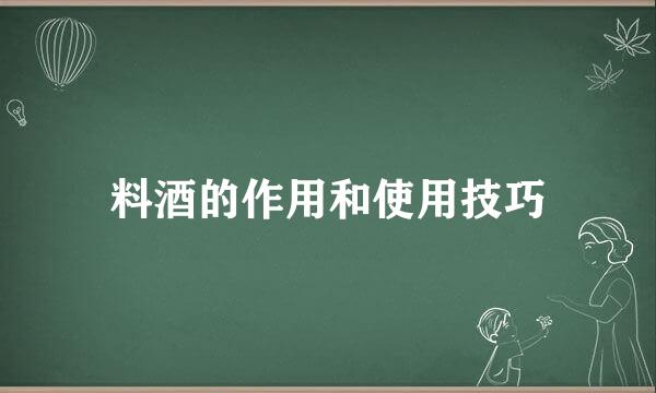 料酒的作用和使用技巧