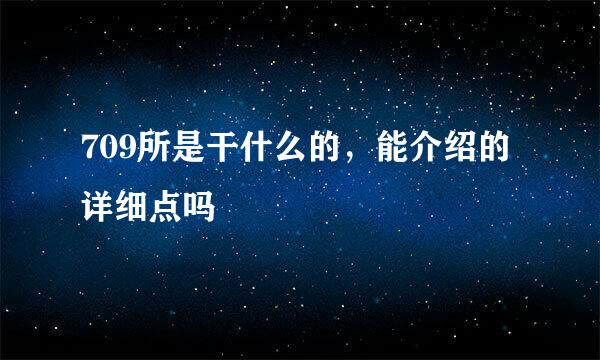 709所是干什么的，能介绍的详细点吗