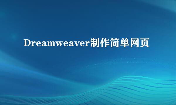 Dreamweaver制作简单网页