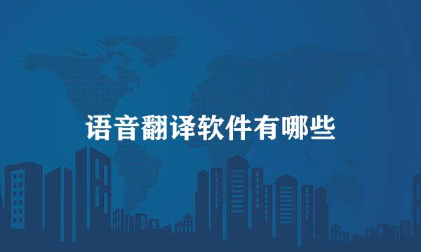语音翻译软件有哪些