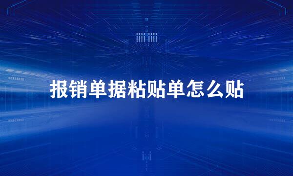 报销单据粘贴单怎么贴