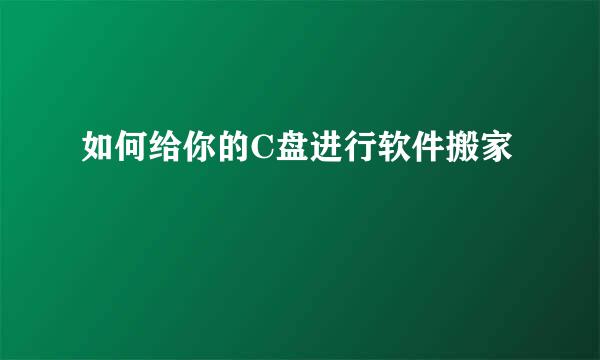如何给你的C盘进行软件搬家