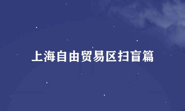 上海自由贸易区扫盲篇